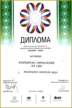 Диплом ОФБ на филателистической выставке в Болгарии